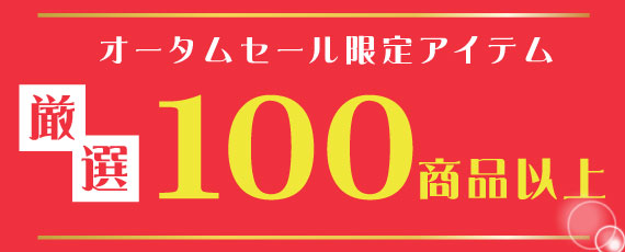 サマーセール2026限定！お得なアイテムを販売中！