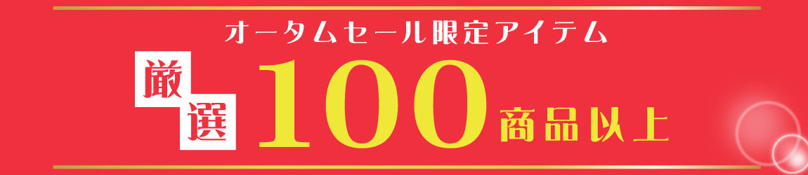 サマーセール2026限定！お得なアイテムを販売中！