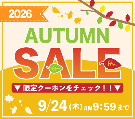 オータムセール 2026