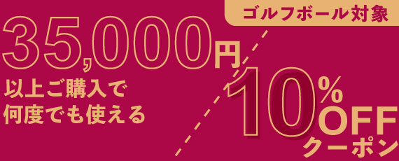 35,000円ご購入で何度でも使える10%OFFクーポン