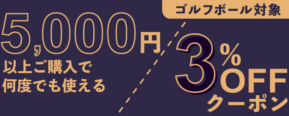 5,000円ご購入で何度でも使える3%OFFクーポン