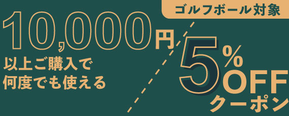 10,000円ご購入で何度でも使える5%OFFクーポン