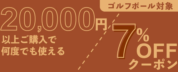20,000円ご購入で何度でも使える7%OFFクーポン