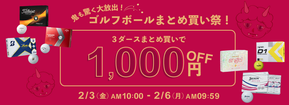 鬼も驚く大放出!ゴルフボールまとめ買い祭!開催