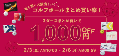 鬼も驚く大放出!ゴルフボールまとめ買い祭!開催