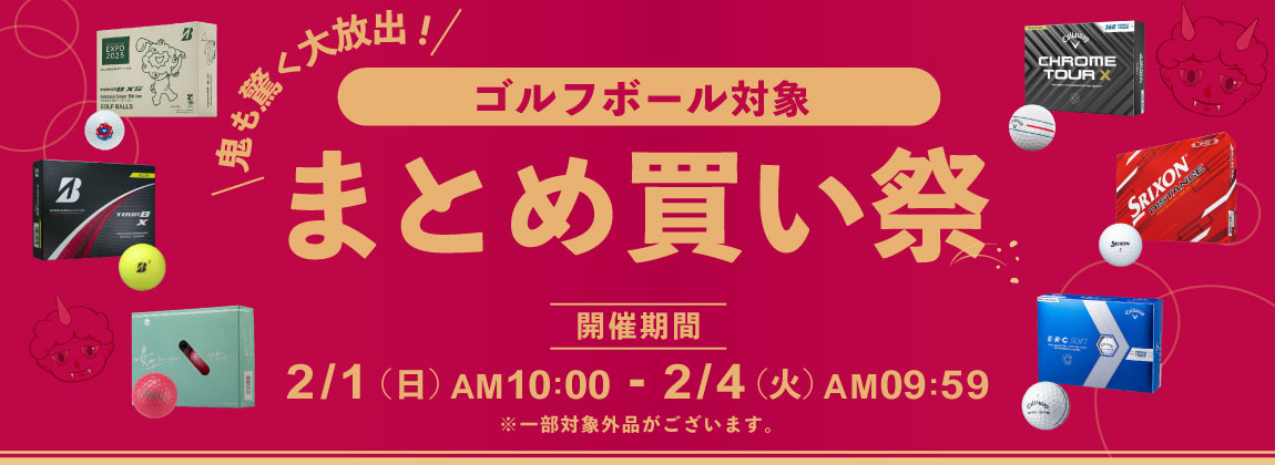 最大10％OFFクーポン！ゴルフボールまとめ買い祭！