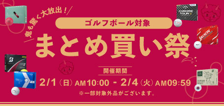 最大10％OFFクーポン！ゴルフボールまとめ買い祭！