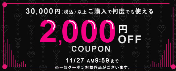 30,000円ご購入で何度でも使える2,000円OFFクーポン