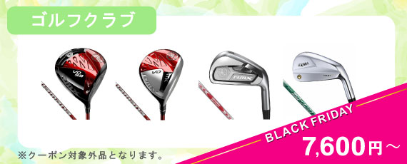 ブラックフライデー限定 値下げアイテム「ゴルフクラブ」一覧はコチラ