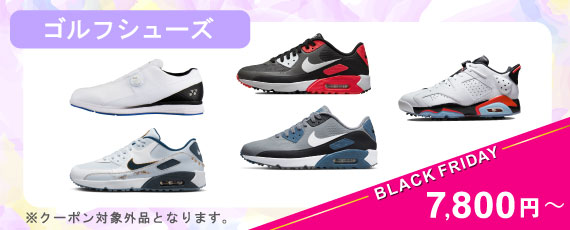 ブラックフライデー限定 値下げアイテム「ゴルフシューズ」一覧はコチラ