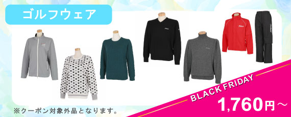 ブラックフライデー限定 値下げアイテム「ゴルフウェア」一覧はコチラ
