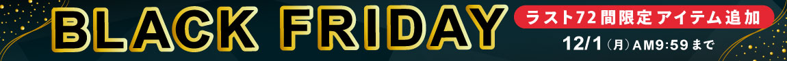 12/1 あさ9:59まで！ブラックフライデー2025開催中
