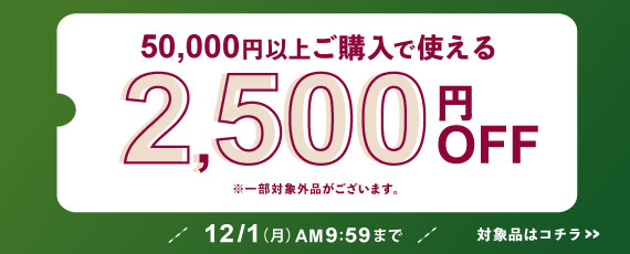 50,000円ご購入で何度でも使える2,500円OFFクーポン