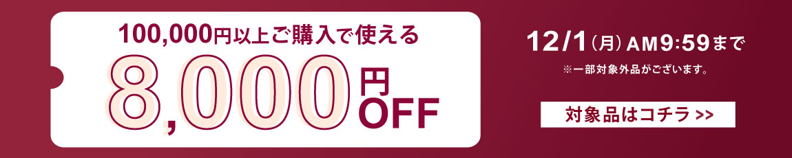 100,000円ご購入で何度でも使え8,000円OFFクーポン