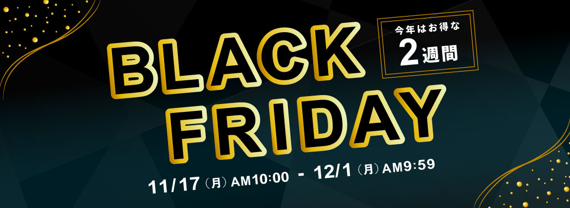 ブラックフライデー 2025