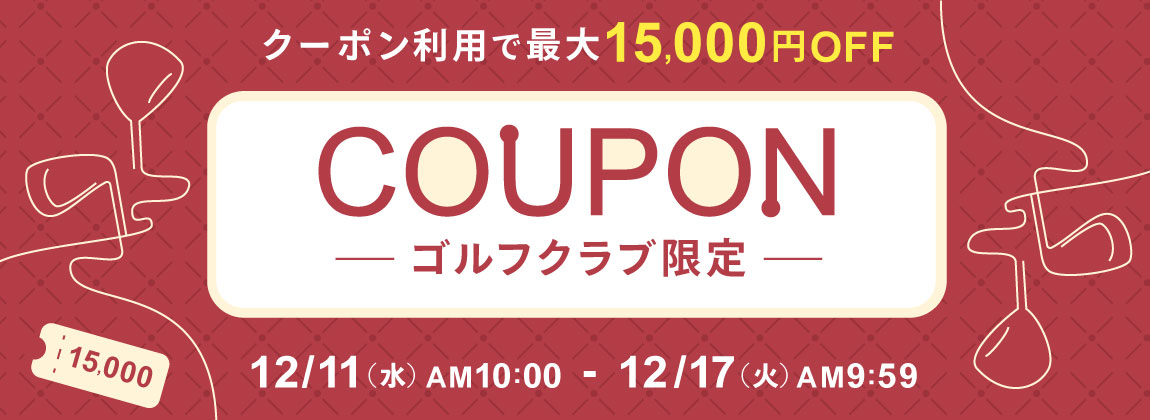 クーポン利用で最大15,000円OFF！ゴルフクラブ クーポン！