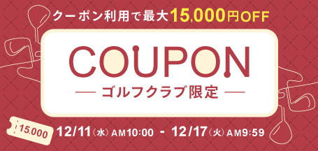 クーポン利用で最大15,000円OFF！ゴルフクラブ クーポン！