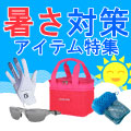暑さ対策アイテム特集はこちら イメージ画像