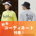 ゴルフウェアのおすすめコーディネート特集！おしゃれな着こなし方を紹介 イメージ画像