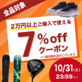 全品対象！2万円以上のご購入で使える７％OFFクーポン配布中！