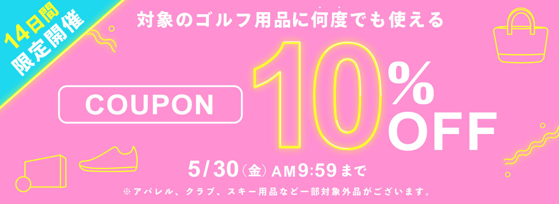 ゴルフアイテム 期間限定10％OFFクーポン