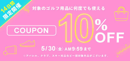 ゴルフアイテム 期間限定10％OFFクーポン