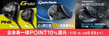 テーラーメイド Qi10シリーズ、キャロウェイ パラダイム Aiスモーク シリーズ、PING G430シリーズが全会員一律POINT10％還元に！