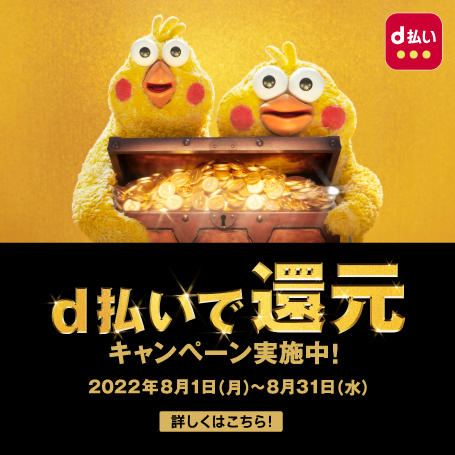 d払い利用で最大全額還元キャンペーン