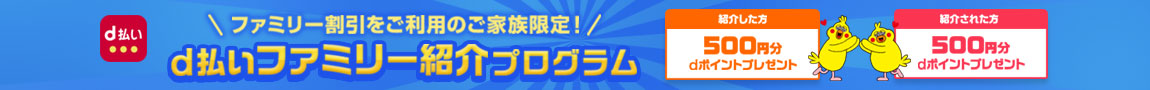 ファミリー割引をご利用のご家族限定！d払いファミリー紹介プログラム