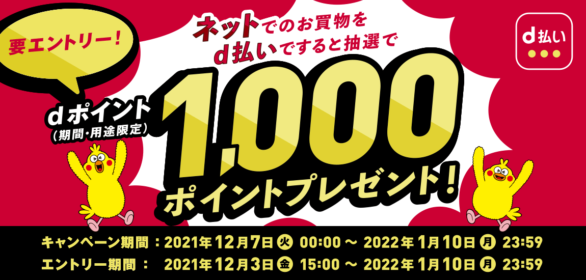 ネットでのd払い利用で1,000ポイントプレゼントキャンペーン