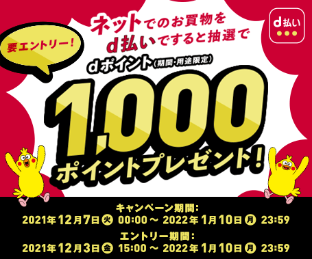 ネットでのd払い利用で1,000ポイントプレゼントキャンペーン