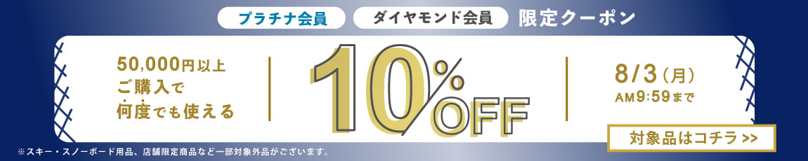 【プラチナ、ダイヤモンド会員様限定】50,000円ご購入で何度でも使える10%OFFクーポン