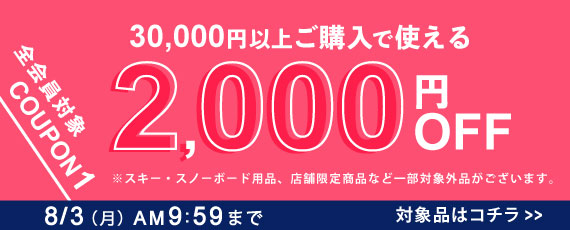 30,000円ご購入で何度でも使える2,000円OFFクーポン