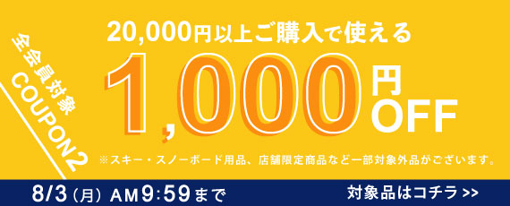 20,000円ご購入で何度でも使える1,200円OFFクーポン