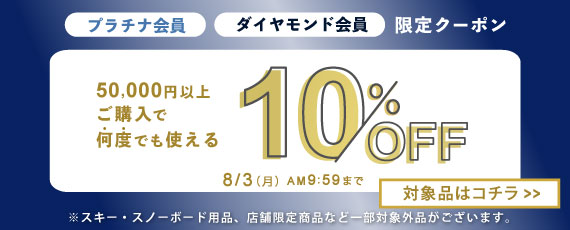 【プラチナ、ダイヤモンド会員様限定】50,000円ご購入で何度でも使える10%OFFクーポン