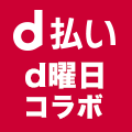 AGOでd曜日にd払いでキャンペーンにさらに上乗せ！