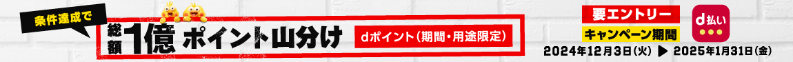 【d払い】条件達成で1億ポイント山分け！2025年 1月31日（金）まで！※外部サイトに遷移します。