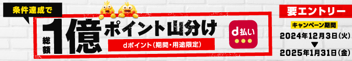 【d払い】条件達成で1億ポイント山分け！2025年 1月31日（金）まで！※外部サイトに遷移します。