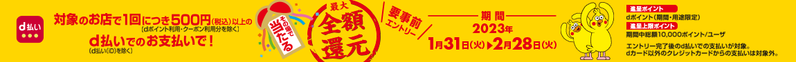 2/28まで開催！500円(税込)以上のd払いのお支払いで1回抽選！「その場で当たる！最大全額還元！キャンペーン」