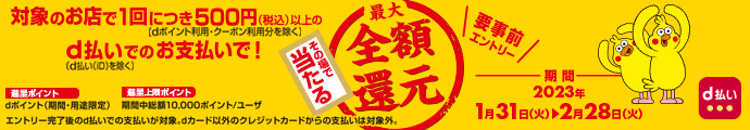 2/28まで開催！500円(税込)以上のd払いのお支払いで1回抽選！「その場で当たる！最大全額還元！キャンペーン」