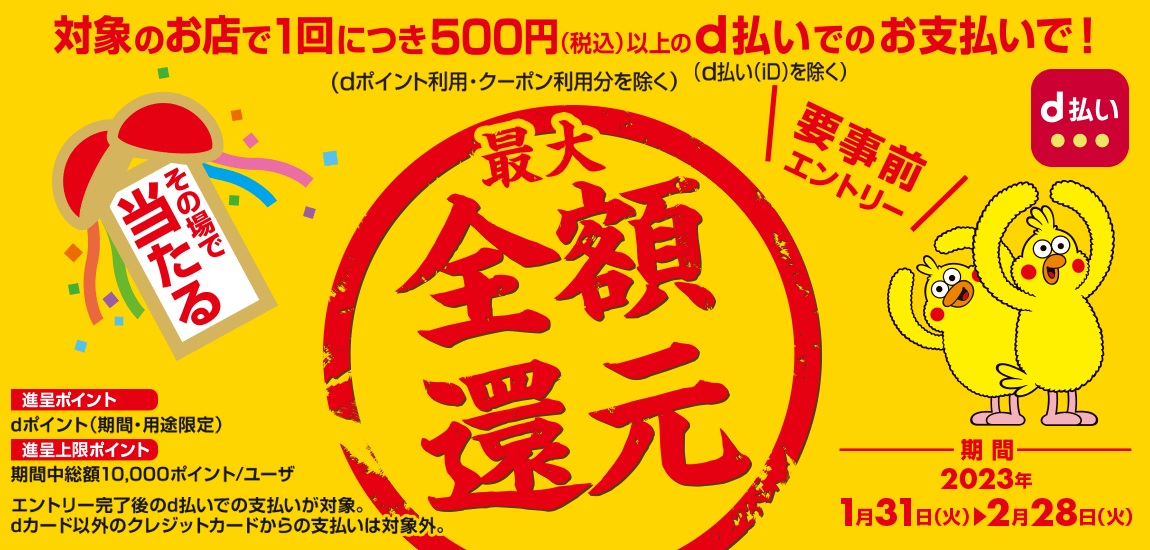 その場で当たる！最大全額還元！d払い抽選キャンペーン