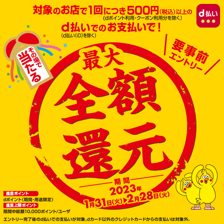 その場で当たる！最大全額還元！d払い抽選キャンペーン