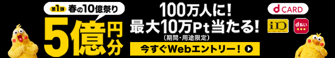 ＜第一弾＞最大10万円分のチャンス！dポイント総額5億円分が100万人に当たる！