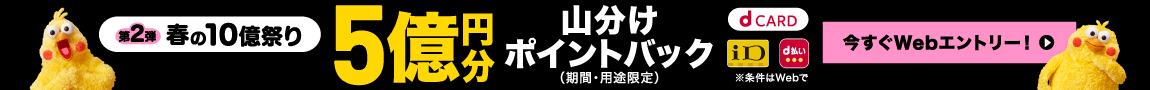 5/31まで開催！ドコモ 春の10億祭り＜第2弾＞ 総額5億円分山分けポイントバックキャンペーン！