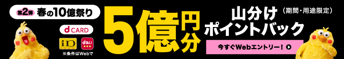 5/31まで開催！ドコモ 春の10億祭り＜第2弾＞ 総額5億円分山分けポイントバックキャンペーン！