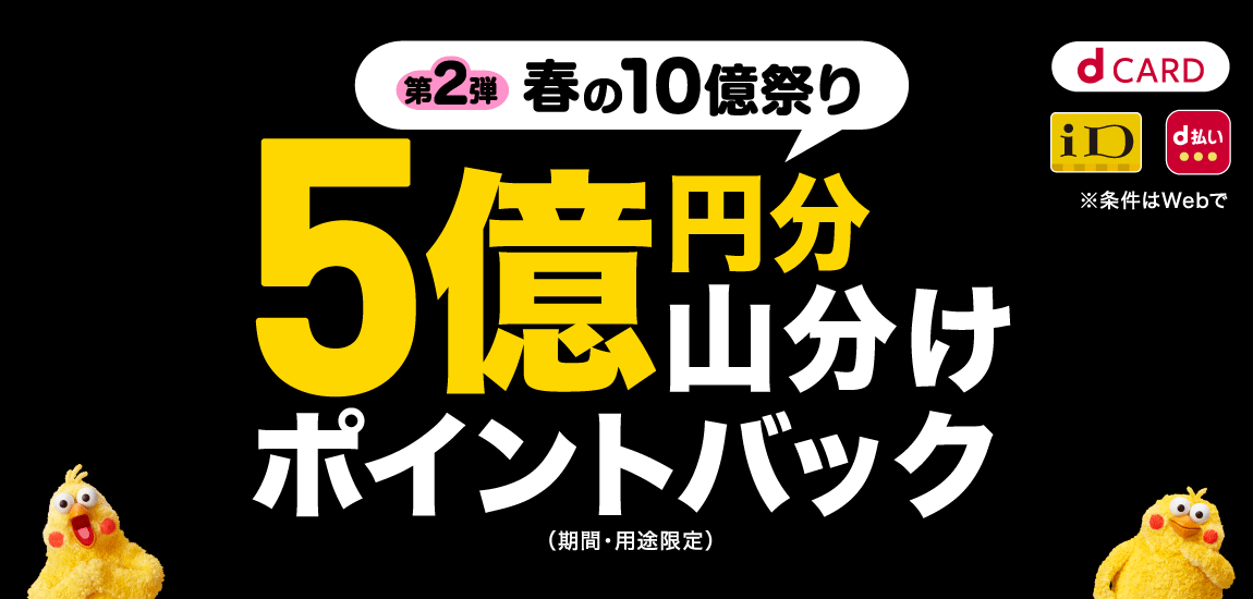 ＜第２弾＞総額5億円分山分けポイントバックキャンペーン