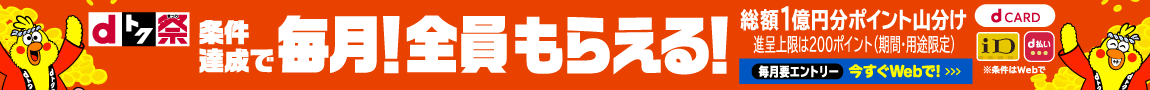 ドコモ 条件達成で毎月！全員もらえる！総額1億円分ポイント山分け！キャンペーン