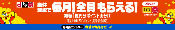 ドコモ 条件達成で毎月！全員もらえる！総額1億円分ポイント山分け！キャンペーン