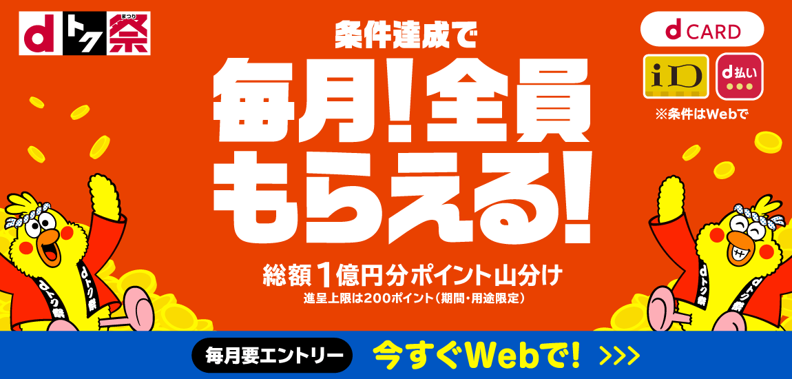 ドコモ〈dトク祭〉毎月総額１億円分ポイント山分けキャンペーン