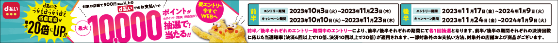 ドコモ 最大10,000ptが当たる！d払い抽選キャンペーン開催中！2024年1月9日（火）まで！